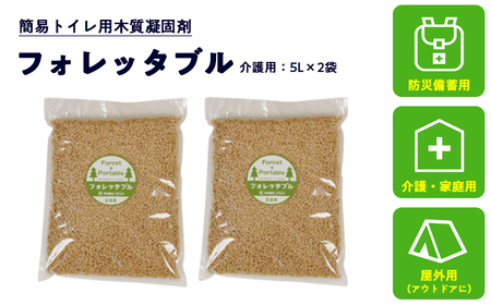 フォレッタブル 5L×2袋（個包装）介護 在宅用 ひのき 簡易トイレ処理剤 　高知県防災用品認定 ヒノキ 生姜 木質凝固剤 SDGs対応 災害用トイレ処理剤