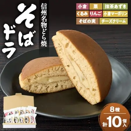 そばドラ 人気商品詰め合わせ 10個入り箱(8種類)【1703006】