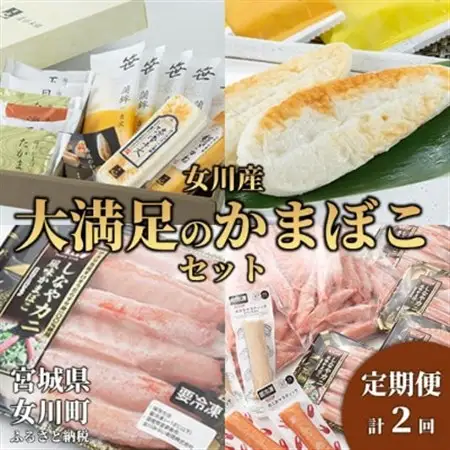 【3ヵ月毎定期便】女川産大満足のかまぼこセット全2回【配送不可地域：離島】【4080591】