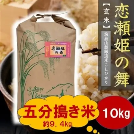 玄米10kg⇒五分搗き米】筑波山麓厳選☆検査1等米こしひかり【恋瀬姫の