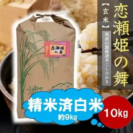 【玄米10kg⇒白米】筑波山麓厳選★検査1等米こしひかり【恋瀬姫の舞】令和7年産【配送不可地域：離島・沖縄県】【1702243】