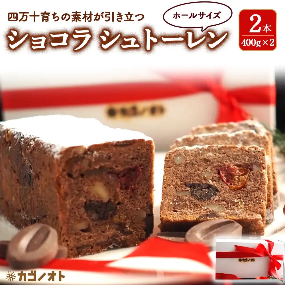 四万十ショコラシュトーレン2本（400g×2）　Ikg-114／ シュトーレン スイーツ 焼き菓子 ドイツ菓子