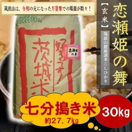 【玄米30kg⇒七分搗き米】筑波山麓厳選★検査1等米こしひかり【恋瀬姫の舞】令和7年産【配送不可地域：離島・沖縄県】【1702694】
