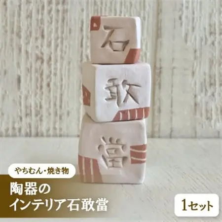 【やちむん・焼き物】陶器のインテリア石敢當【1704274】