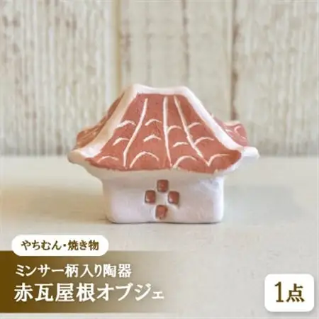【やちむん・焼き物】ミンサー柄入り陶器 赤瓦屋根オブジェ【1704275】