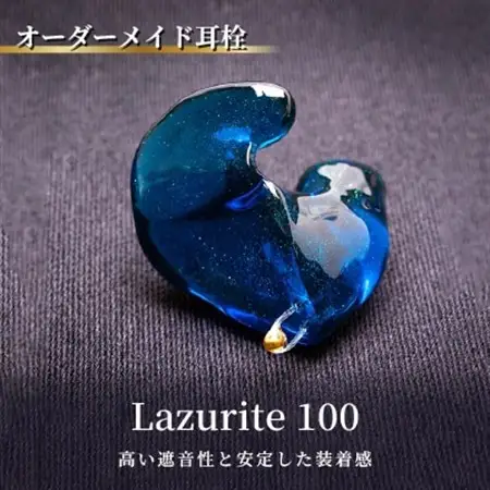 オーダーメイド耳栓「Lazurite 100」(ラズライト100)【1699559】