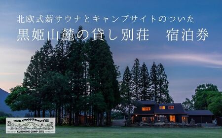 一棟貸し宿「クロヒメカイタクキャンプ場」宿泊利用クーポン券（55,000円分）キャンプサイトと北欧式薪ストーブのサウナ付き貸し別荘 黒姫山麓【長野県信濃町ふるさと納税】
