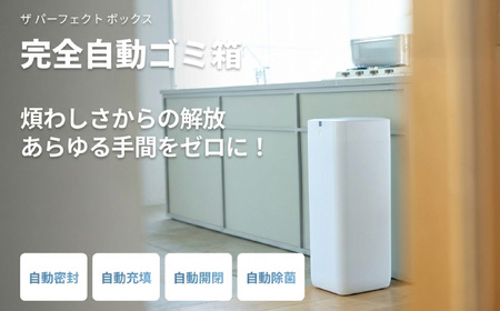 完全自動ゴミ箱 ザ パーフェクトボックス THE PERFECT BOX (ラージホワイト・30L・専用ごみ袋付) ふるさと納税 福知山市 ごみ箱 おすすめ 家庭用 生ごみ 自動開閉 UV除菌 完全密閉 袋セット 袋とじ 30リットル ゴミ箱 おしゃれ ダストボックス ふた付き キッチン リビング おむつ ペット 自動密封 自動充填 未来のゴミ箱 【fc-TJ004】【谷村実業株式会社】