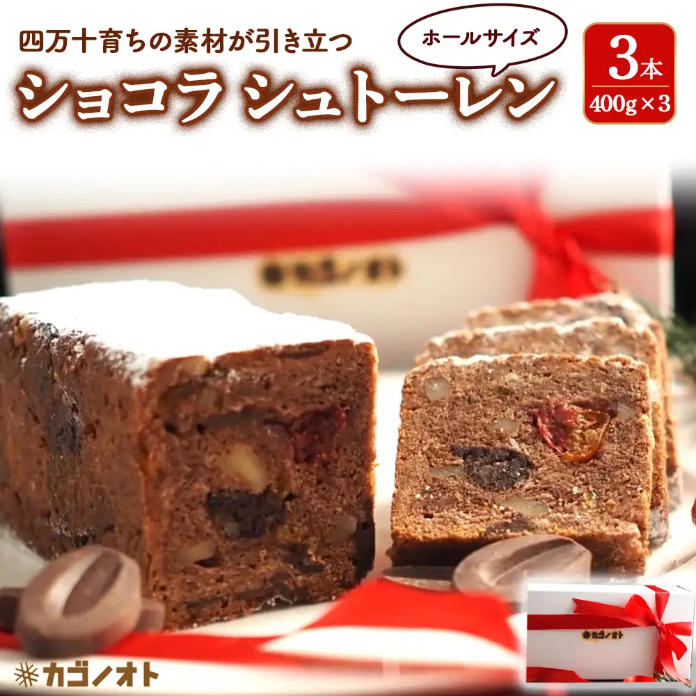 四万十ショコラシュトーレン3本（400g×3）　Ikg-115／シュトーレン スイーツ 焼き菓子 ドイツ菓子