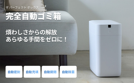 完全自動ゴミ箱 ザ パーフェクトボックス THE PERFECT (スモールホワイト・11L・専用ごみ袋付) ふるさと納税 福知山市 ごみ箱 おすすめ 家庭用 生ごみ 自動開閉 UV除菌 完全密閉 袋セット 袋とじ 11リットル ゴミ箱 おしゃれ ダストボックス ふた付き キッチン リビング おむつ ペット 自動密封 自動充填 未来のゴミ箱 【fc-TJ005】【谷村実業株式会社】