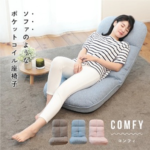 1156 ソファのようなポケットコイル座椅子 comfy -コンフィ-【色が選べる】