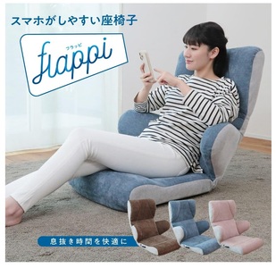 1157 スマホがしやすい座椅子 -flappi(フラッピ )-【色が選べる】