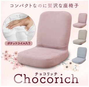 1159 コンパクトなのに贅沢な座椅子　チョコリッチ【色が選べる】