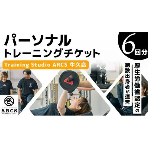 パーソナルトレーニング チケット 6回分