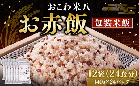 お赤飯［包装米飯］12袋（24食分）（140ｇ×24） 赤飯 お赤飯 ご飯 コメ 米 お米 こめ レトルト パック 備蓄 食事 非常食 保存食