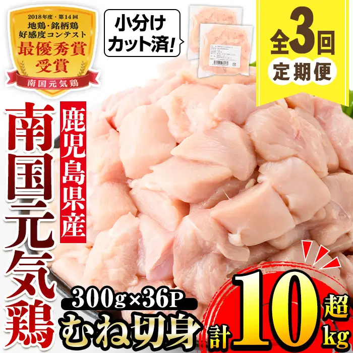 ＜定期便・計3回(隔月)＞ 南国元気鶏 むね肉 計10.8kg 【マルイ食品(鹿児島)】 i1228-A