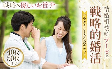 【40代・50代向け】 ブーゼの戦略的婚活 プラチナコース 入会 チケット ／ 結婚 再婚 恋 結婚相談 婚活 婚活サポート 出会い 出逢い 縁 パートナー 恋人 東京都 武蔵野市