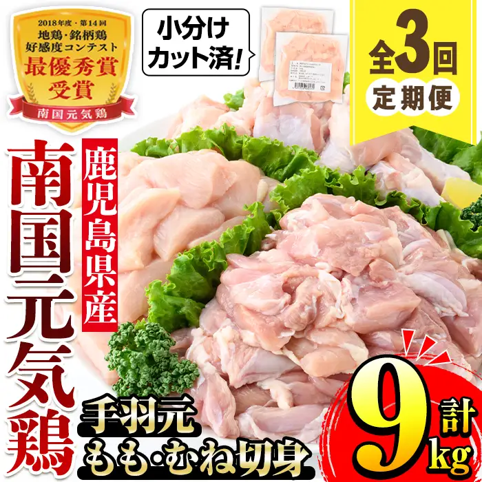 ＜定期便・計3回(隔月)＞ 南国元気鶏 人気商品詰合せ もも肉 ムネ肉 手羽元 合計 9kg 【マルイ食品(鹿児島)】 i1229-A