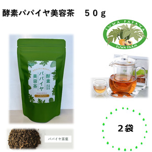 酵素パパイヤ美容茶 50g 2袋/ すわファーム お茶 [91-04]
