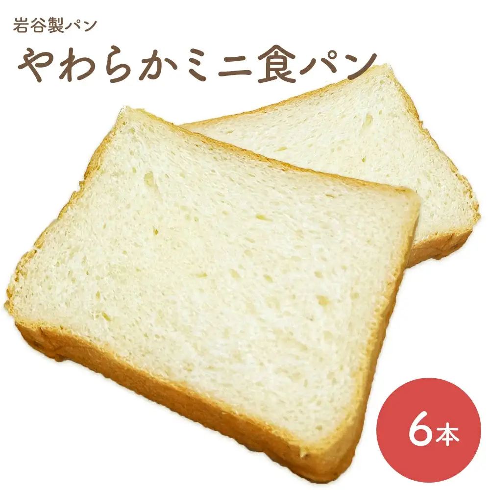 やわらかミニ食パン（6本入り）　【65P3003】