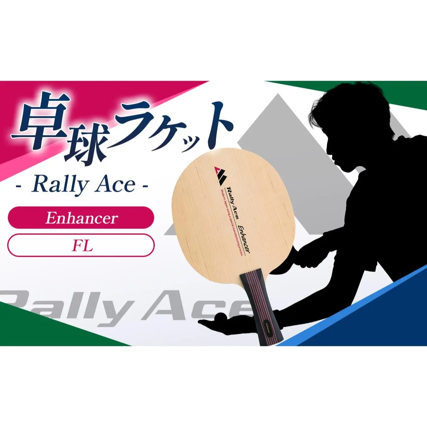 卓球ラケット RallyAce Enhancer グリップFL
