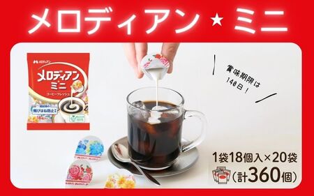 【伊賀市】メロディアンミニ・コーヒーフレッシュ18個×20袋【melo0001】