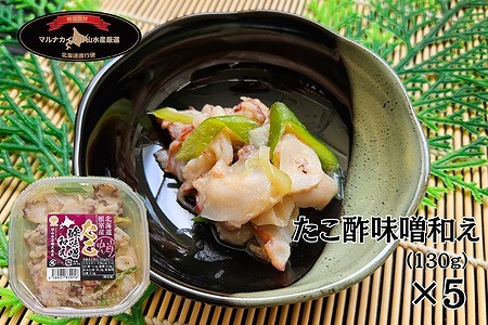 【北海道根室産】たこ酢味噌和え130g×5P A-66002