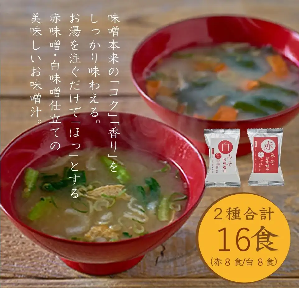 国産具材の赤白お味噌汁（フリーズドライ）16食 [AJ08] azky008【azky008】