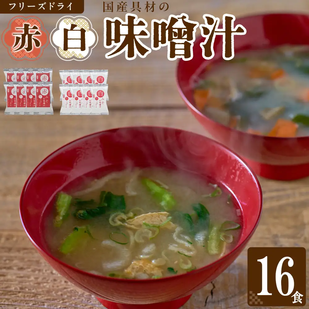 国産具材の赤白お味噌汁（フリーズドライ）16食 [AJ08]