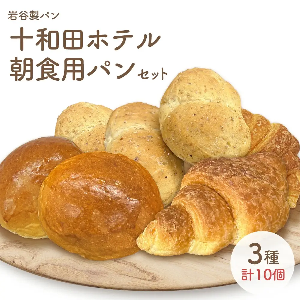 十和田ホテル朝食用パンセット（3種各10個）　【55P3005】
