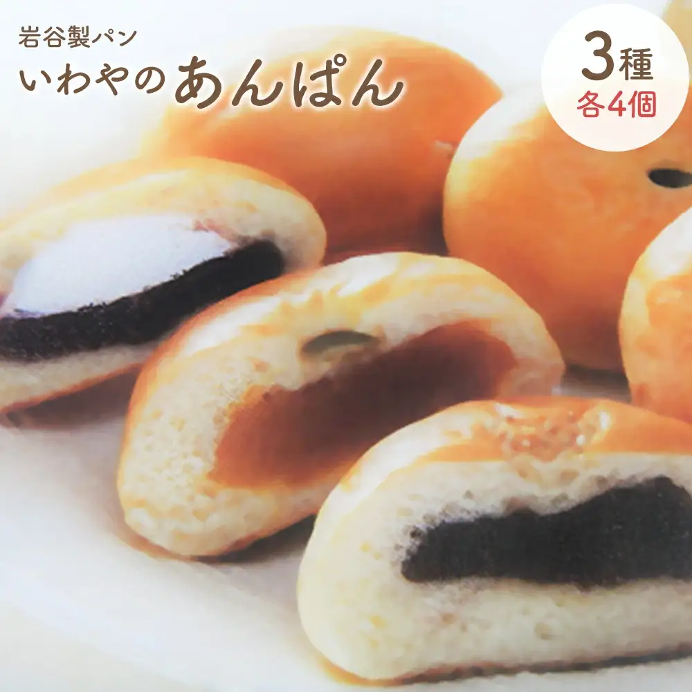 いわやのあんぱん（3種各4個入り）　【40P3008】