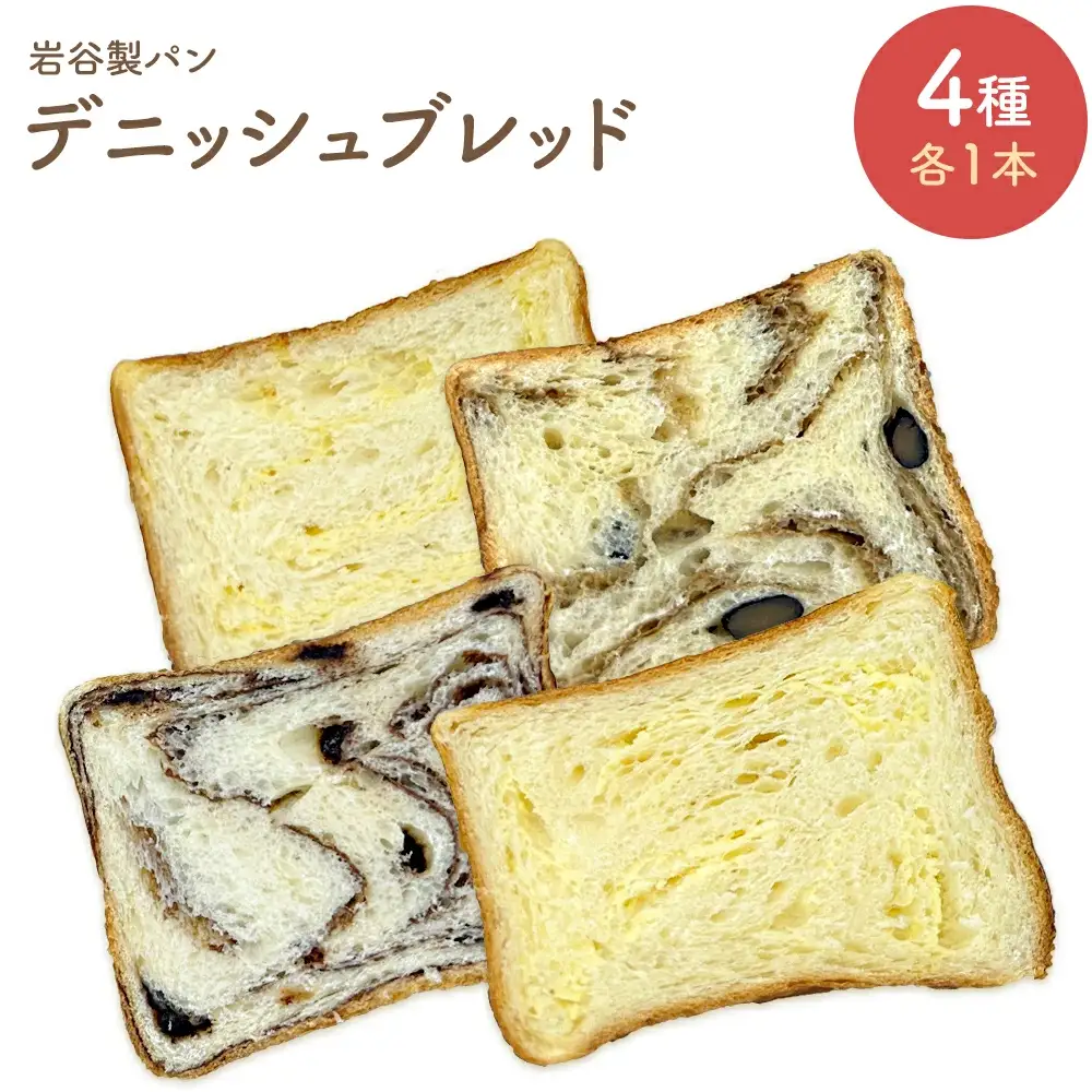 デニッシュブレッド（4種各1本入り）　【55P3003】