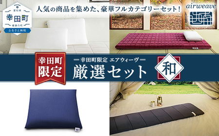 幸田町 エアウィーヴ 厳選セット(和) ピロー スタンダード 四季布団 和匠 (シングル) 座布団 ポータブル mini