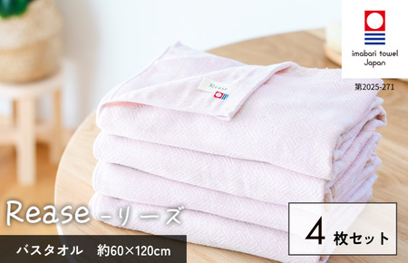 （今治タオルブランド認定品）Reaseバスタオル 4枚セット（ピンク）【I004140BT4P】