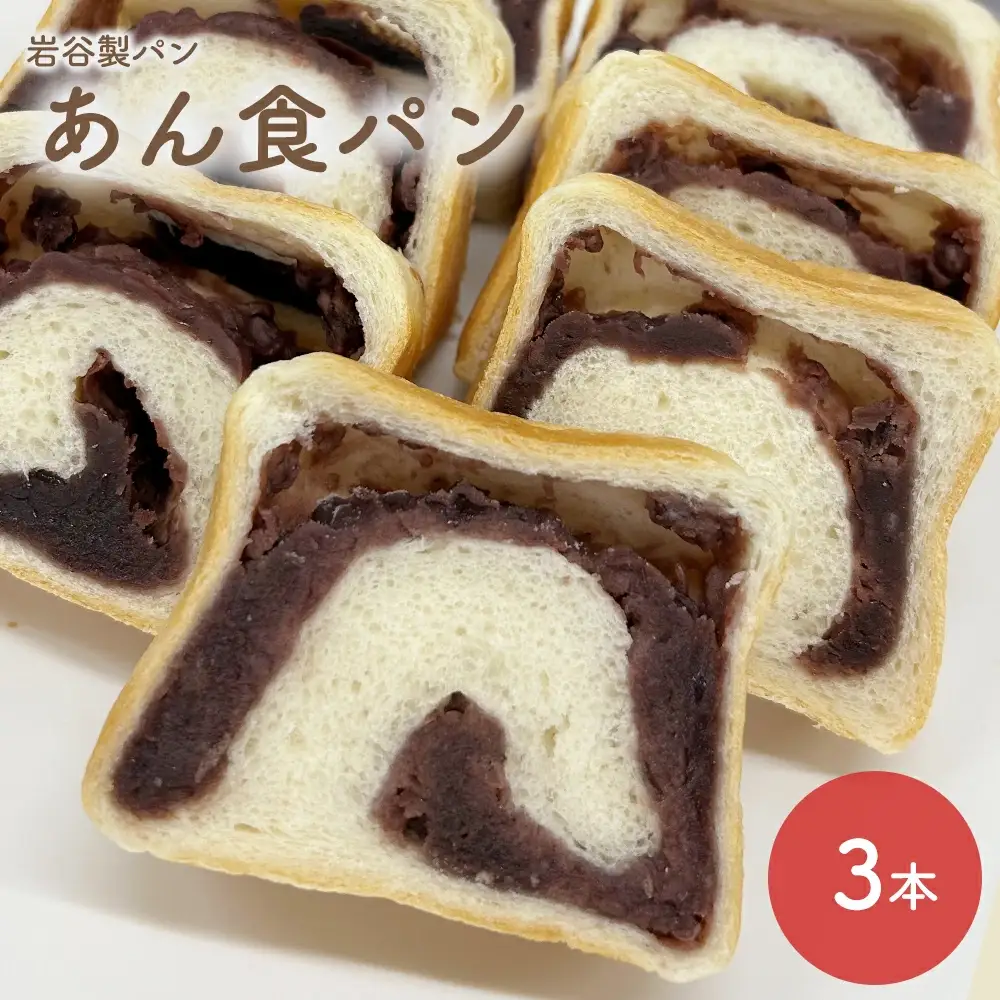 あん食パン（3本入り）　【45P3001】