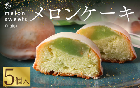 ~温泉育ちのメロンが香る~ メロンケーキ 5個　【 焼き菓子 】