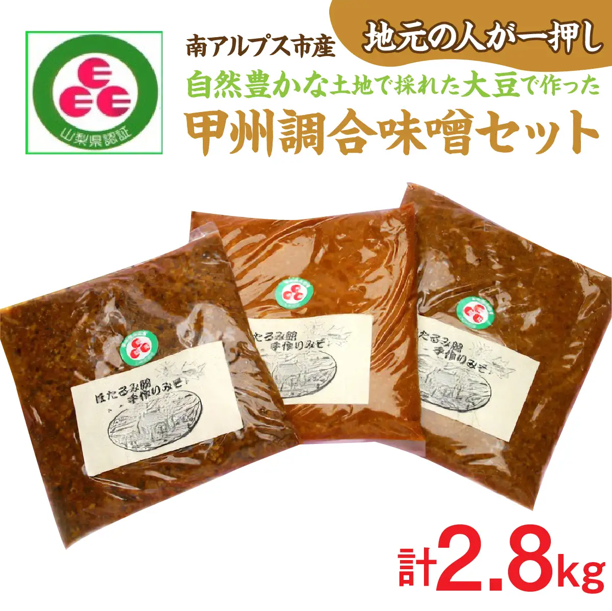 〈地元の人が一押し！〉自然豊かな土地で採れた大豆で作った甲州調合味噌セット（計2.8kg）ALPCD006