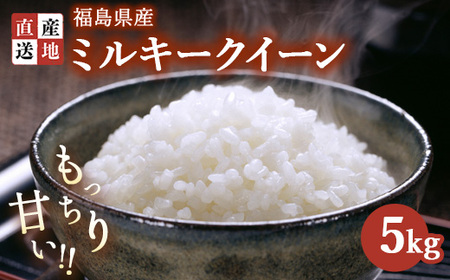 令和7年産 ミルキークイーン 5kg ｜ 白米 精米 生産者直送 産地直送 猪苗代産 はんざわエコファーム ※沖縄・離島への配送不可