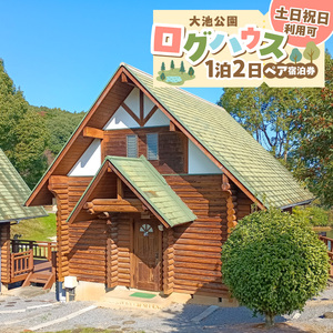 大池公園ログハウス1泊2日ペア宿泊券（土日祝日利用可） _T00207