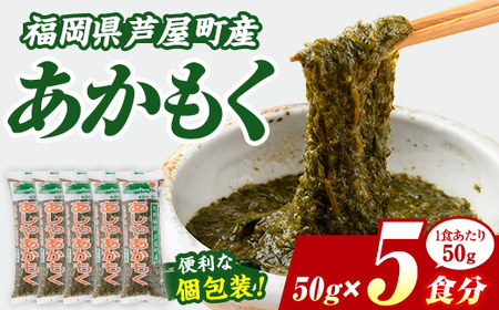 ≪福岡県芦屋町産≫あかもく(計250g・50g×5食) 個包装食べきりサイズ アカモク ぎばさ ギバサ ながも 海藻 かいそう 海鮮 魚介類 小分け 個包装 食べきりサイズ 水産 健康 美容 ミネラル 食物繊維 フコイダン 海鮮丼 冷奴 サラダ 冷凍 お試し 【マル五】as06-104