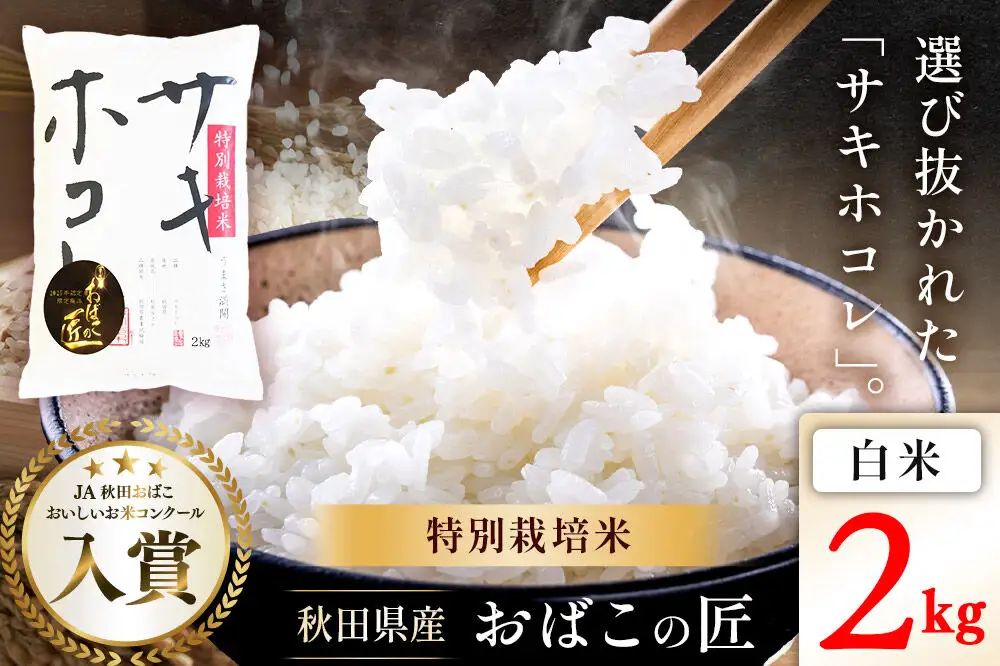 令和7年産 おばこの匠 秋田県産サキホコレ 2kg（白米）2kg袋  お米