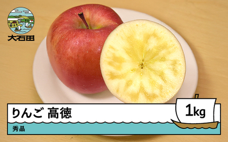 【先行予約】 りんご 高徳 約1kg 令和8年産 2026年産  ※沖縄・離島への配送不可 ry-riktx1000