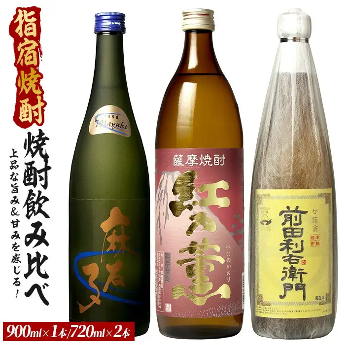 飲みやすく優しい、上品な旨み＆甘みを感じる芋焼酎小瓶3本セット 900ml×1本・720ml×2本 (ひご屋/IB013-016) 