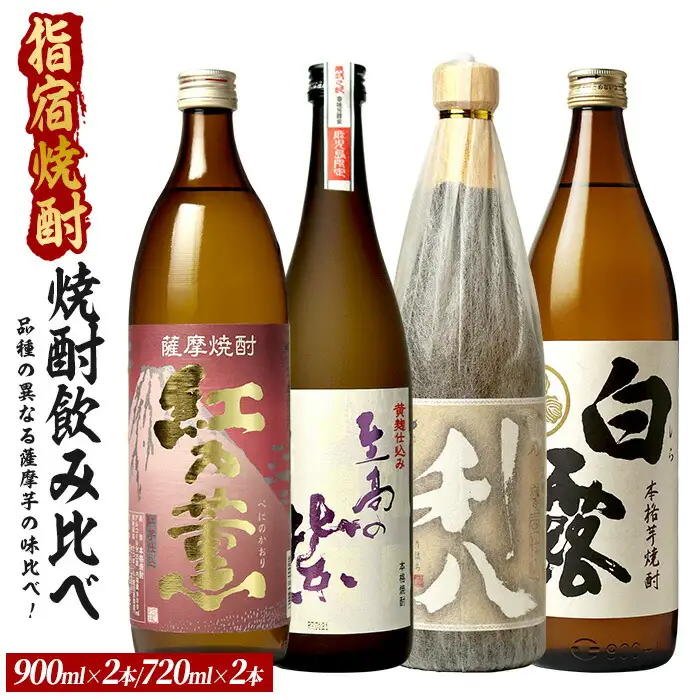 品種の異なる4種類の薩摩芋で造られた芋焼酎4本セット 900ml×2本・720ml×2本 (ひご屋/IB013-018) 