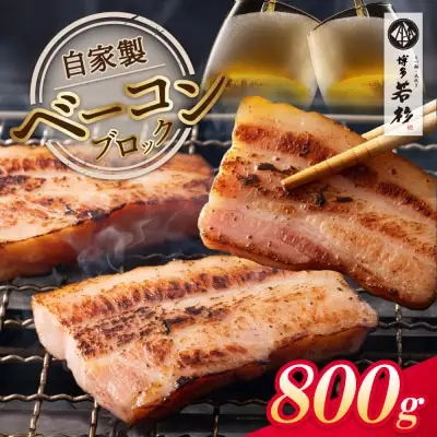 Z61-108 寄附額改定↓↓ 自家製ベーコン400g × 2本 ベーコン