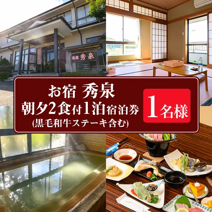 isa811 お宿秀泉 1名様宿泊券(黒毛和牛ステーキ含む朝夕2食付) 鹿児島県 伊佐市 宿泊 宿泊券 宿泊チケット 旅行 天然温泉 伊佐米 黒毛和牛 ステーキ 【お宿秀泉】