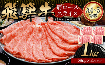 「A4等級以上 飛騨牛 肩ロース」1kg 250g×4パック 和牛 ブランド牛 飛騨牛 小分け 大容量 冷凍でお届け しゃぶしゃぶ すき焼き カタロース スライス 肉のひぐち F6M-324
