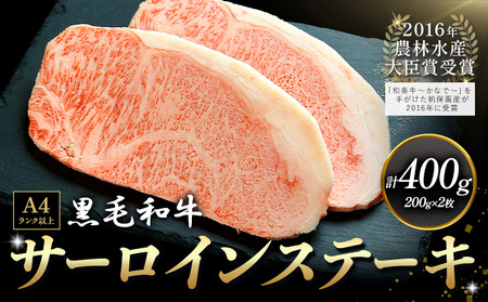 A5 A4 ランク 厳選 くまもと黒毛和牛 サーロインステーキ 400g(約200g×2枚)《30日以内に出荷予定(土日祝除く)》 熊本県 大津町 和牛焼肉LIEBE サーロイン ステーキ 冷蔵 リーベ