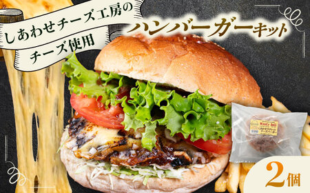 【しあわせチーズ工房】ラクレット使用！アメリカン ハンバーガーキット 2個 《足寄町》【Woody bell】[BEBM001]