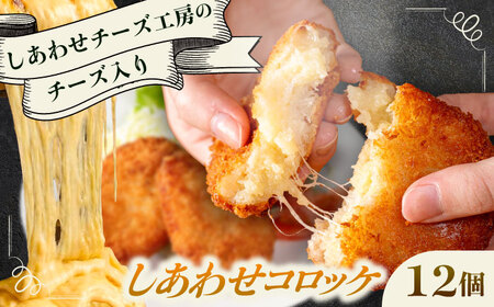 【4月1日から順次発送】【しあわせチーズ工房】ラクレット使用！しあわせコロッケ 12個 《足寄町》【Woody bell】[BEBM005]